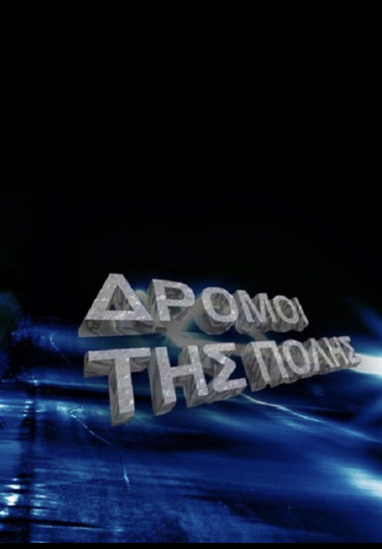 Oi dromoi tis polis